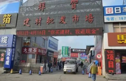 青岛祥贺建材惠动岛城 买建材返现金，好评如潮
