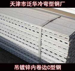 C型钢 规格、价格及生产厂家指南
